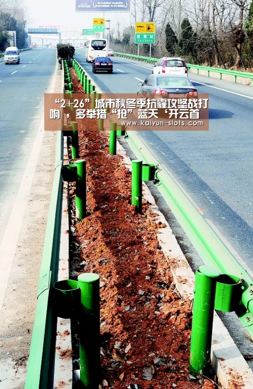 “2+26”城市秋冬季抗霾攻坚战打响 ,多举措“抢”蓝天‘开云首页’(图2) 开云首页