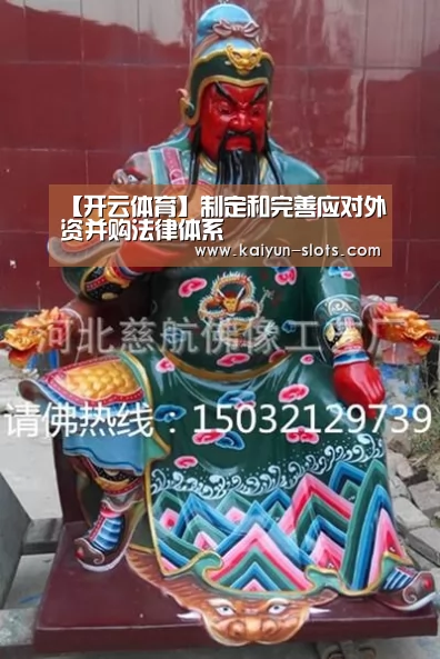 【开云体育】制定和完善应对外资并购法律体系(图1) 开云品牌