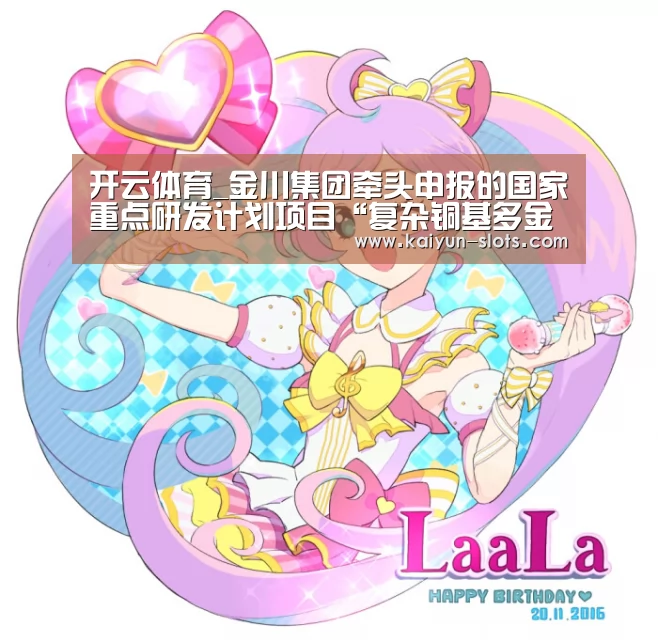 开云体育_金川集团牵头申报的国家重点研发计划项目“复杂铜基多金属固废绿色协同冶炼技术与成套装备研究”正式启动(图1) 开云首页
