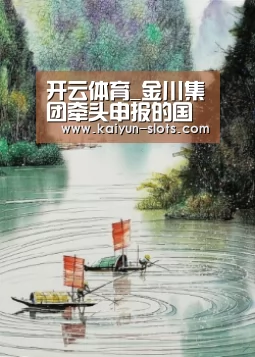 开云体育_金川集团牵头申报的国家重点研发计划项目“复杂铜基多金属固废绿色协同冶炼技术与成套装备研究”正式启动(图3) 开云体育