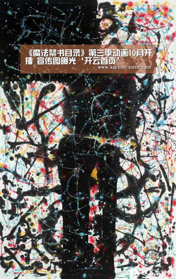 《魔法禁书目录》第三季动画10月开播 宣传图曝光‘开云首页’(图1) 开云官网